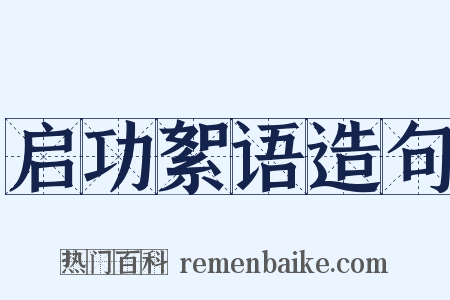 启功絮语造句是什么意思的图片